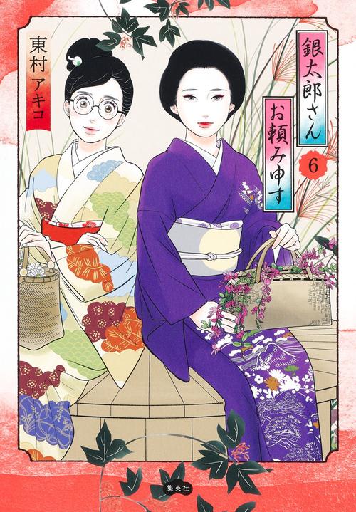 銀太郎さんお頼み申す 6