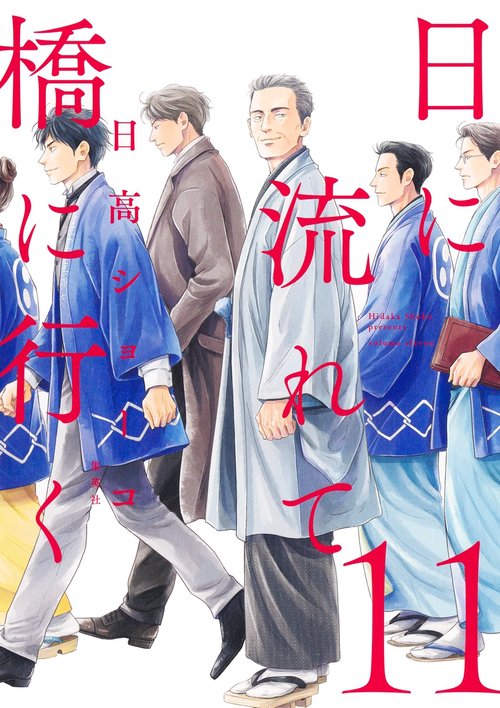 日に流れて橋に行く 11