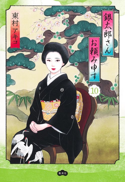 銀太郎さんお頼み申す 10