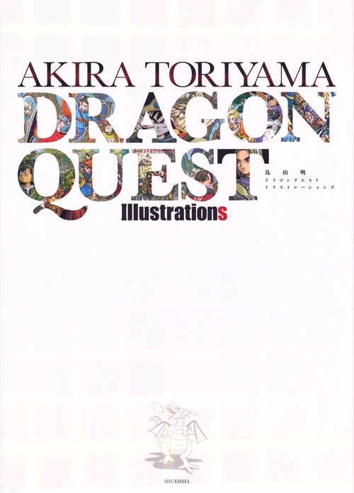 鳥山明ドラゴンクエストイラストレーションズ