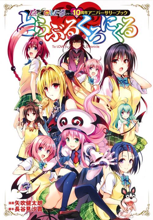 とらぶるくろにくる To LOVEる-とらぶる-シリーズ10周年アニバーサリーブック