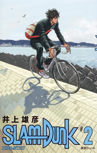 SLAM DUNK 新装再編版 #2