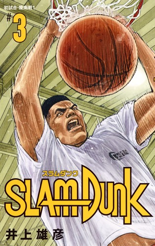 SLAM DUNK 新装再編版 #3