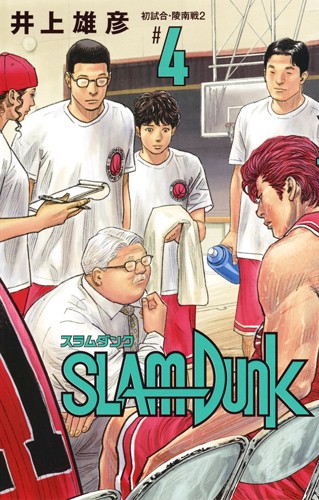 SLAM DUNK 新装再編版 #4