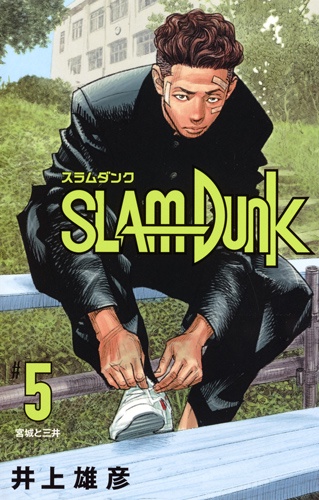 SLAM DUNK 新装再編版 #5