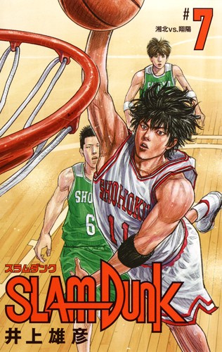 SLAM DUNK 新装再編版 #7
