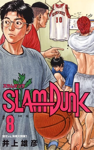 SLAM DUNK 新装再編版 #8