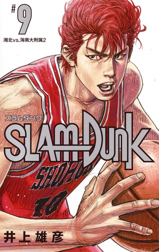 SLAM DUNK 新装再編版 #9