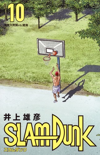 SLAM DUNK 新装再編版 #10