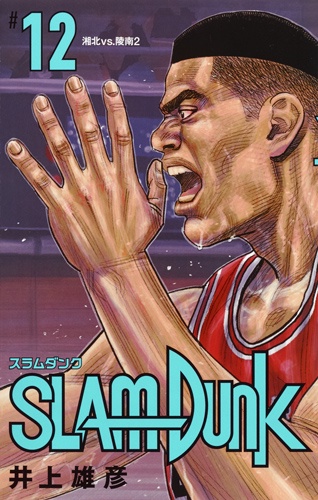 SLAM DUNK 新装再編版 #12