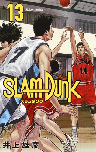 SLAM DUNK 新装再編版 #13