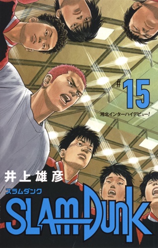 SLAM DUNK 新装再編版 #15
