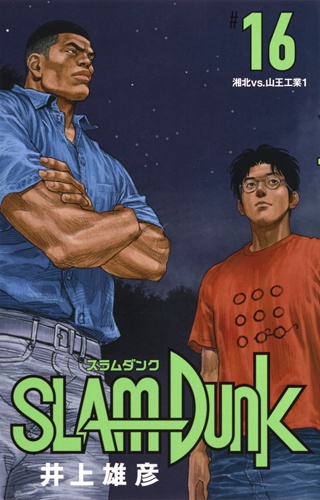 SLAM DUNK 新装再編版 #16