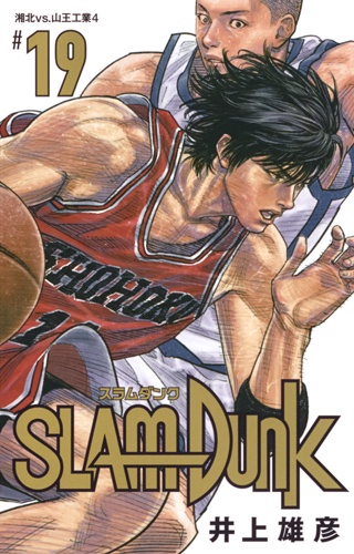 SLAM DUNK 新装再編版 #19