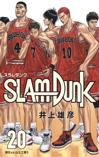 SLAM DUNK 新装再編版 #20