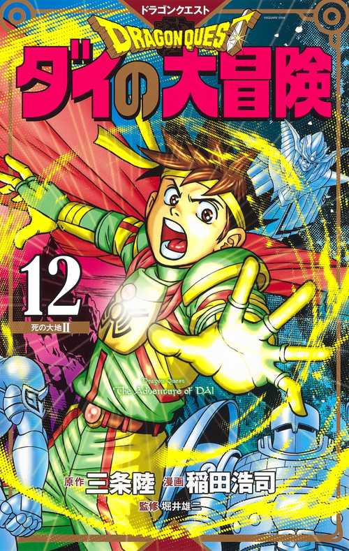 ドラゴンクエスト ダイの大冒険 新装彩録版 12
