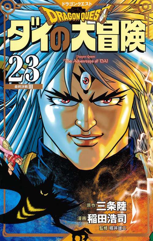 ドラゴンクエスト ダイの大冒険 新装彩録版 23