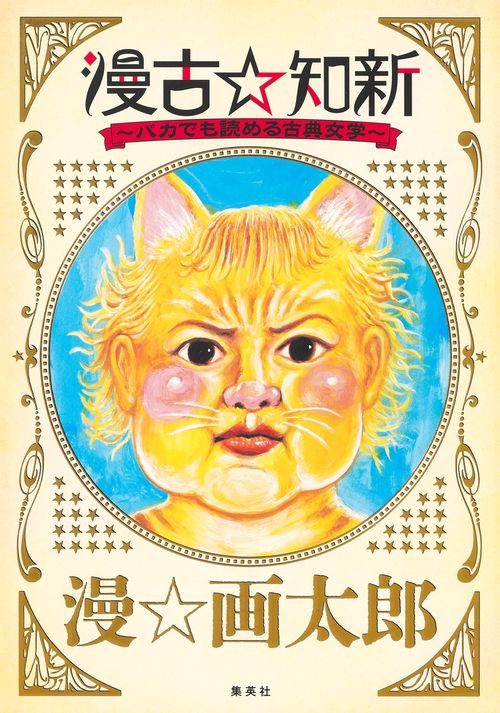 漫古☆知新バカでも読める古典文学