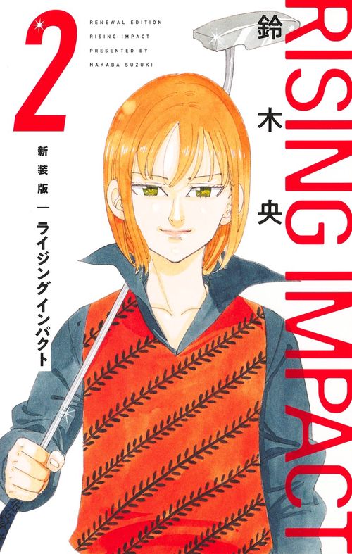 新装版 ライジング インパクト 2
