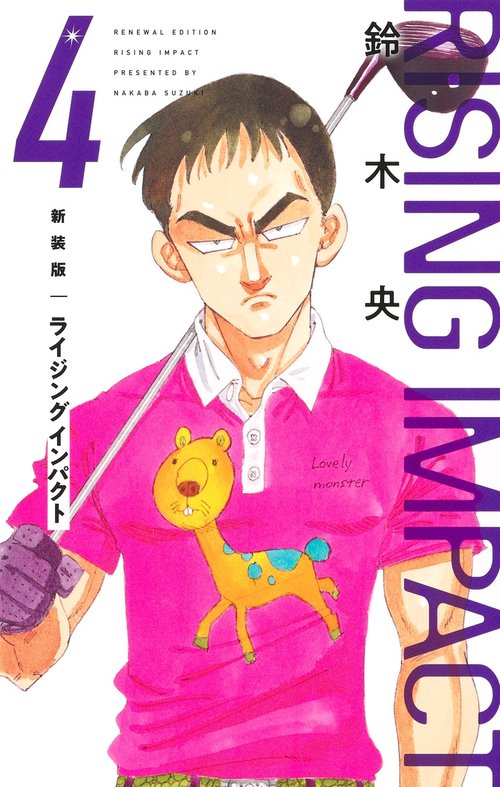 新装版 ライジング インパクト 4