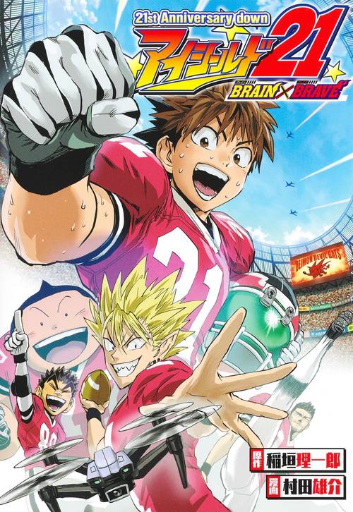 21st Anniversary down アイシールド21 BRAIN×BRAVE – 丸善ジュンク堂