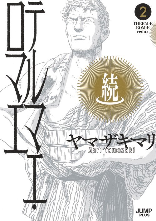 続テルマエ・ロマエ 2