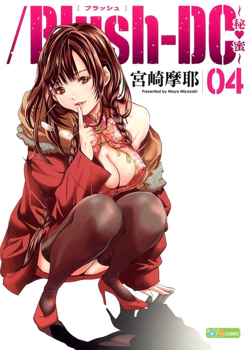 /Blush‐DC〜秘・蜜〜 04
