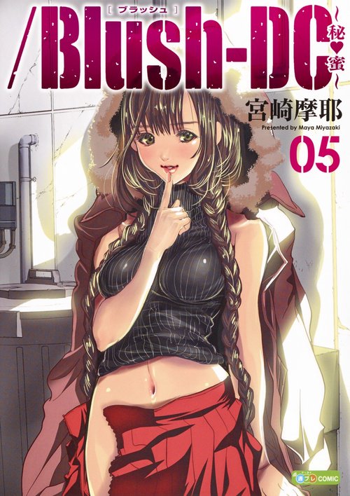 /Blush‐DC〜秘・蜜〜 05