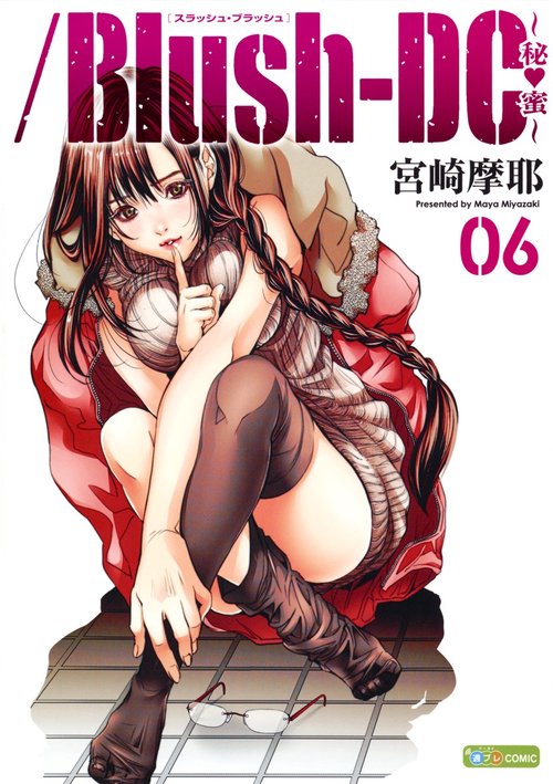 /Blush‐DC〜秘・蜜〜 06
