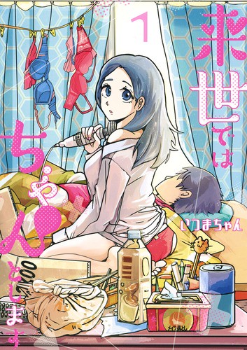 来世ではちゃんとします 1