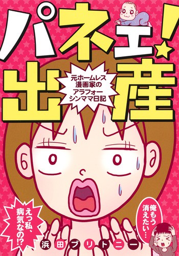 パネェ!出産 元ホームレス漫画家のアラフォーシンママ日記
