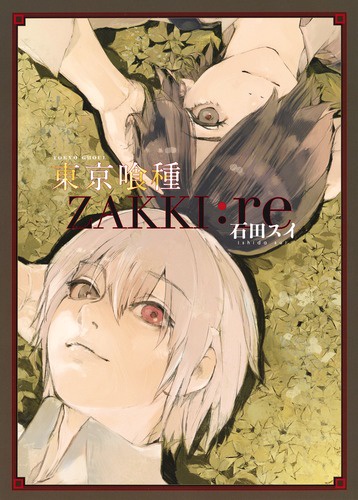 東京喰種(トーキョーグール)〈ZAKKI:re〉