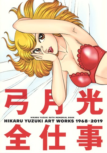 弓月光全仕事 1968-2019