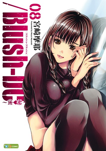 /Blush‐DC〜秘・蜜〜 08