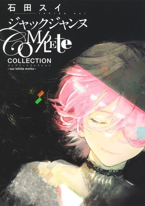 ジャックジャンヌ Complete Collection sui ishida works