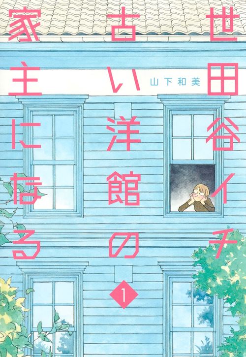 世田谷イチ古い洋館の家主になる 1