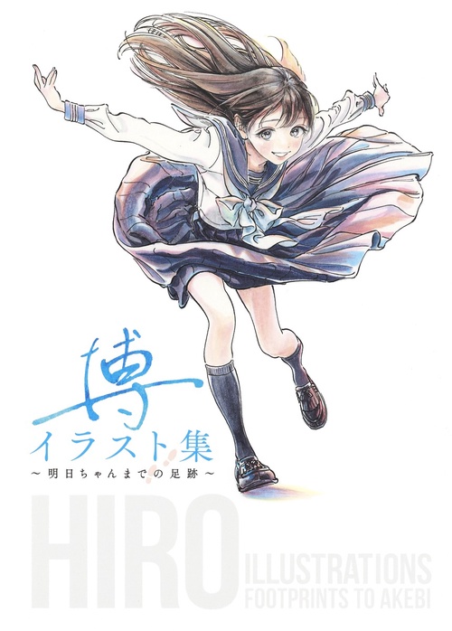 博イラスト集 明日ちゃんまでの足跡
