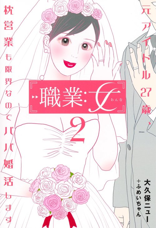 職業:女 2 元アイドル27歳、枕営業も限界なのでパパ婚活します