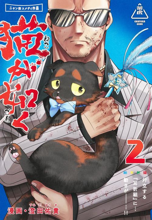 猫が如く 2