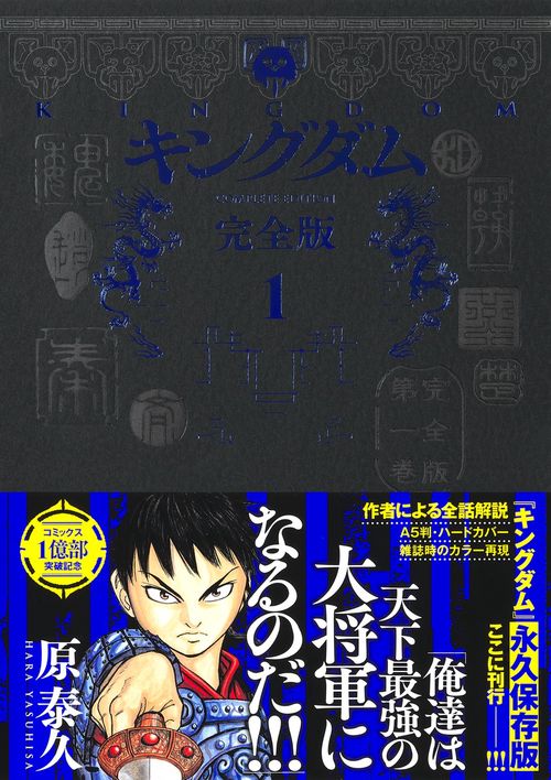 キングダム 完全版 1