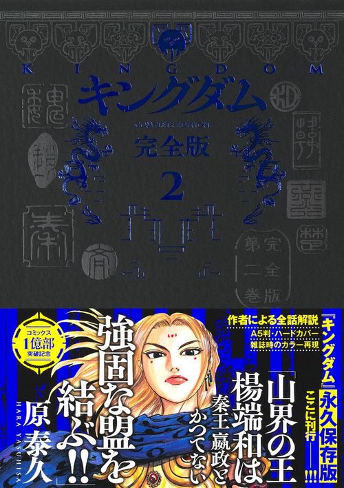 キングダム 完全版 2