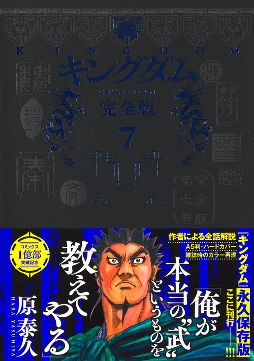 キングダム 完全版 7