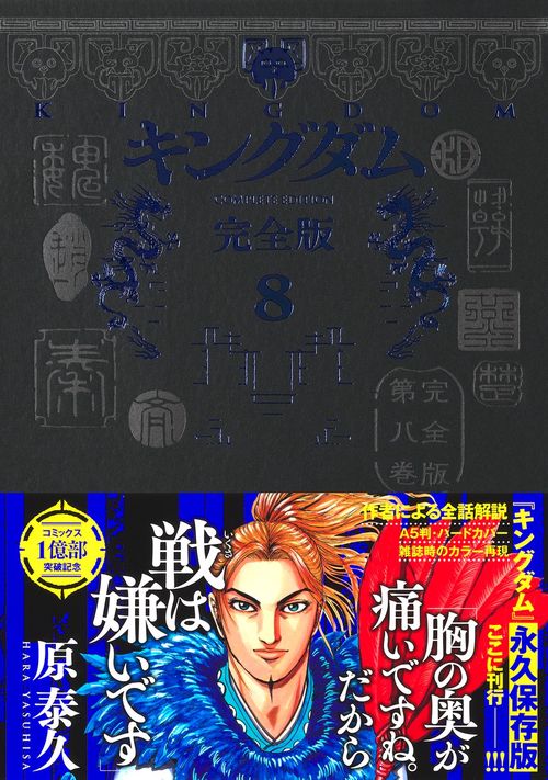 キングダム 完全版 8