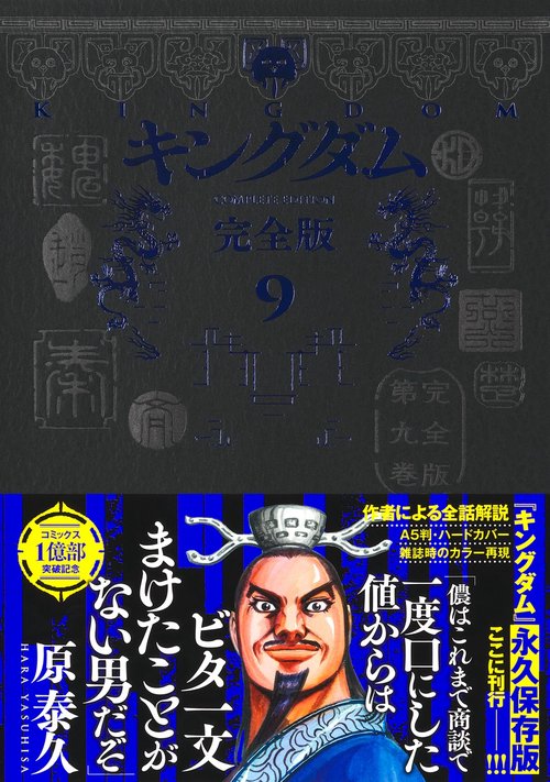 キングダム 完全版 9