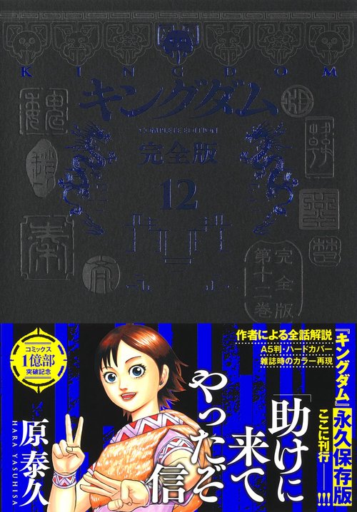 キングダム 完全版 12