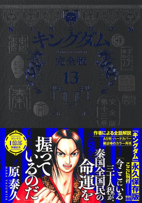 キングダム 完全版 13