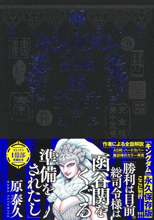 キングダム 完全版 15 – 丸善ジュンク堂書店ネットストア
