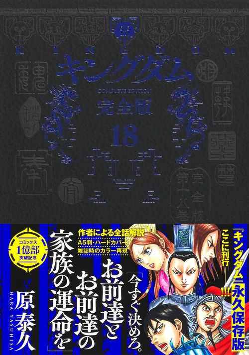 キングダム 完全版 18