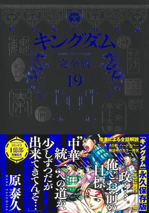キングダム 完全版 19