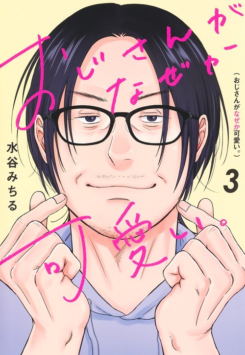 おじさんがなぜか可愛い。 3